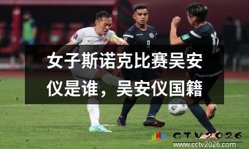 女子斯诺克比赛吴安仪是谁，吴安仪国籍