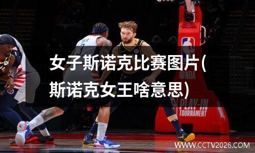女子斯诺克比赛图片(斯诺克女王啥意思)