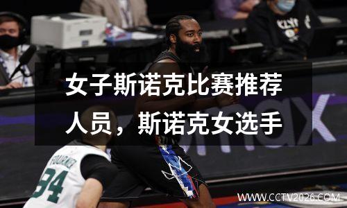 女子斯诺克比赛推荐人员，斯诺克女选手