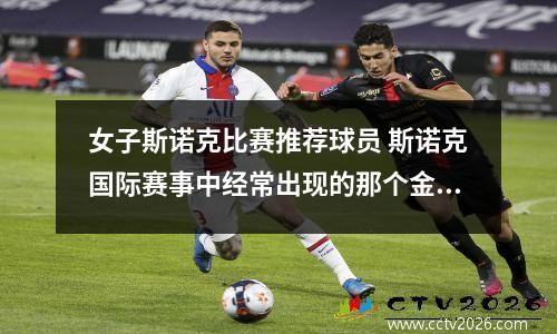 女子斯诺克比赛推荐球员 斯诺克国际赛事中经常出现的那个金发美女裁判是谁
