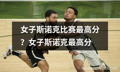 女子斯诺克比赛最高分？女子斯诺克最高分