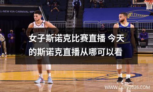女子斯诺克比赛直播 今天的斯诺克直播从哪可以看