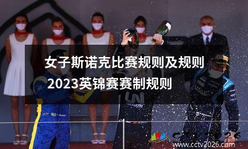 女子斯诺克比赛规则及规则 2023英锦赛赛制规则