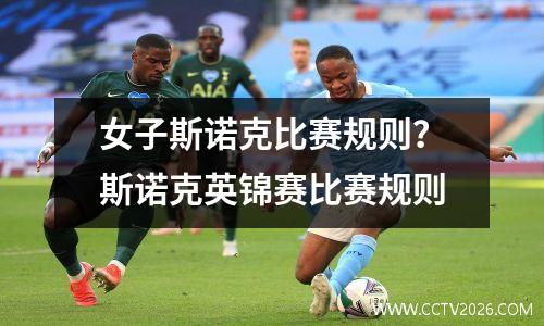 女子斯诺克比赛规则？斯诺克英锦赛比赛规则