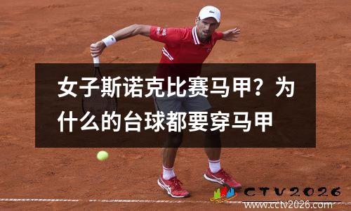 女子斯诺克比赛马甲？为什么的台球都要穿马甲