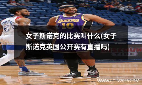 女子斯诺克的比赛叫什么(女子斯诺克英国公开赛有直播吗)
