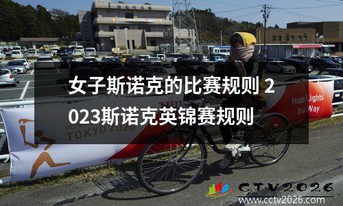 女子斯诺克的比赛规则 2023斯诺克英锦赛规则