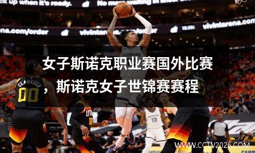 女子斯诺克职业赛国外比赛，斯诺克女子世锦赛赛程