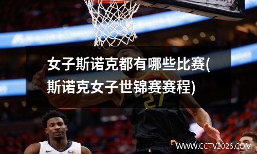 女子斯诺克都有哪些比赛(斯诺克女子世锦赛赛程)