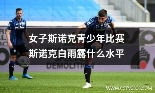 女子斯诺克青少年比赛 斯诺克白雨露什么水平