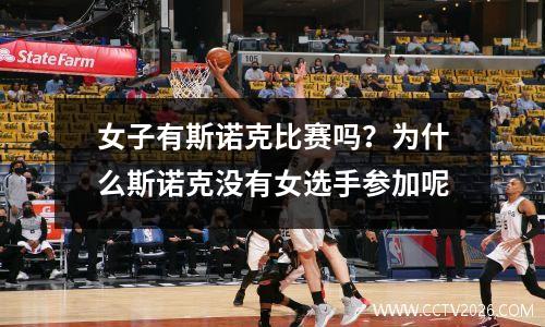 女子有斯诺克比赛吗？为什么斯诺克没有女选手参加呢