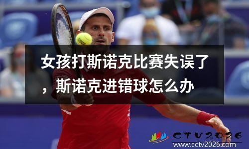 女孩打斯诺克比赛失误了，斯诺克进错球怎么办