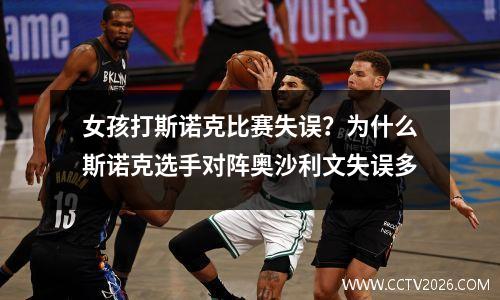 女孩打斯诺克比赛失误？为什么斯诺克选手对阵奥沙利文失误多
