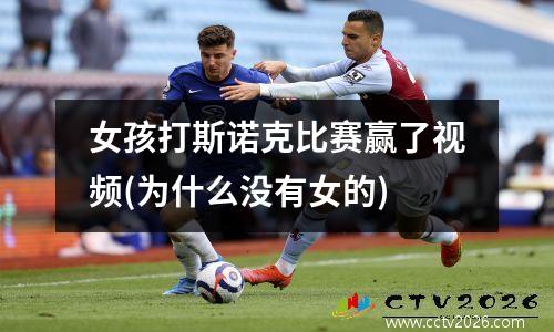 女孩打斯诺克比赛赢了视频(为什么没有女的)