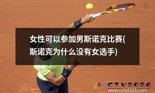 女性可以参加男斯诺克比赛(斯诺克为什么没有女选手)