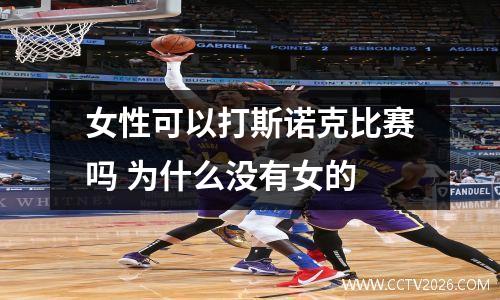 女性可以打斯诺克比赛吗 为什么没有女的