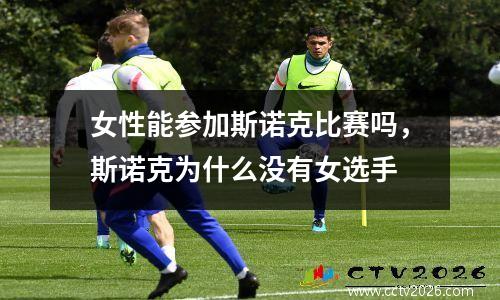 女性能参加斯诺克比赛吗，斯诺克为什么没有女选手