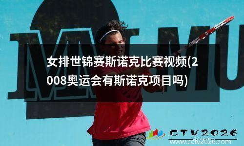 女排世锦赛斯诺克比赛视频(2008奥运会有斯诺克项目吗)