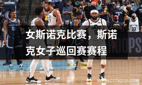 女斯诺克比赛，斯诺克女子巡回赛赛程