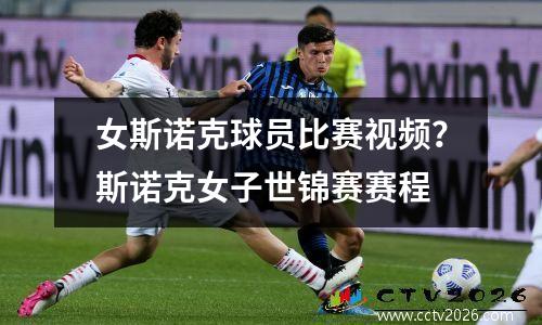 女斯诺克球员比赛视频？斯诺克女子世锦赛赛程