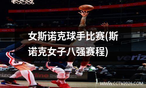 女斯诺克球手比赛(斯诺克女子八强赛程)