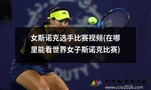 女斯诺克选手比赛视频(在哪里能看世界女子斯诺克比赛)
