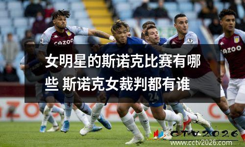 女明星的斯诺克比赛有哪些 斯诺克女裁判都有谁