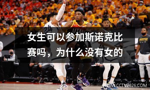 女生可以参加斯诺克比赛吗，为什么没有女的