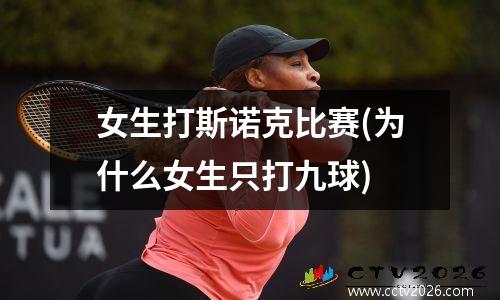 女生打斯诺克比赛(为什么女生只打九球)