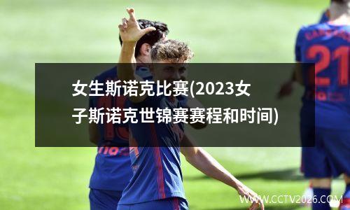 女生斯诺克比赛(2023女子斯诺克世锦赛赛程和时间)