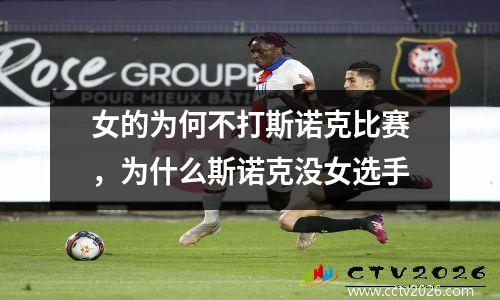 女的为何不打斯诺克比赛，为什么斯诺克没女选手