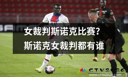 女裁判斯诺克比赛？斯诺克女裁判都有谁