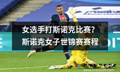 女选手打斯诺克比赛？斯诺克女子世锦赛赛程