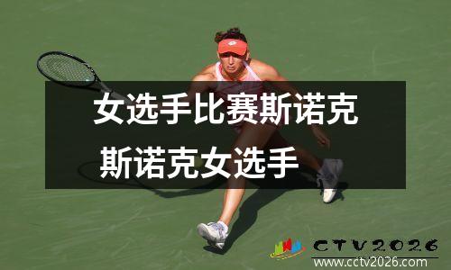 女选手比赛斯诺克 斯诺克女选手