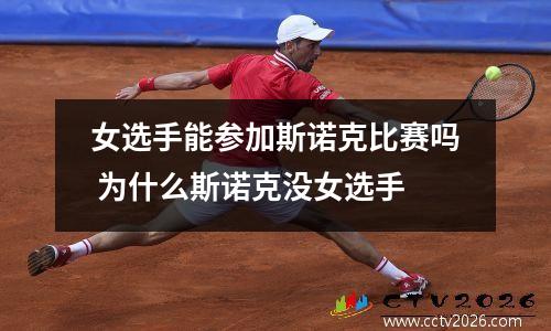 女选手能参加斯诺克比赛吗 为什么斯诺克没女选手