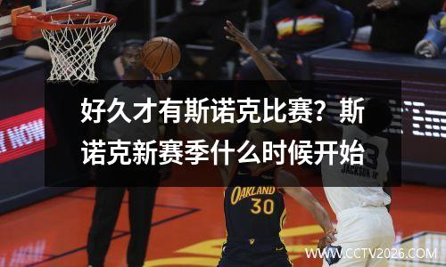 好久才有斯诺克比赛？斯诺克新赛季什么时候开始