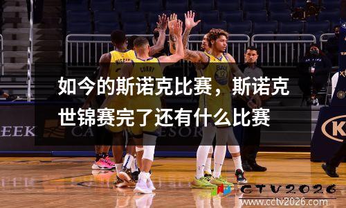 如今的斯诺克比赛，斯诺克世锦赛完了还有什么比赛