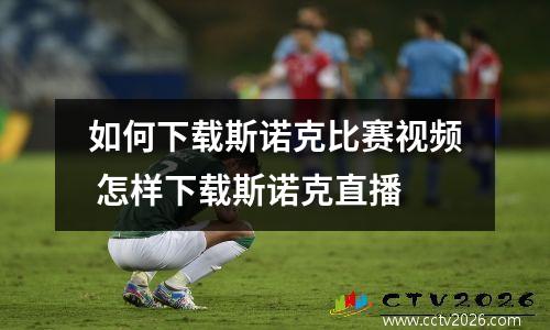 如何下载斯诺克比赛视频 怎样下载斯诺克直播