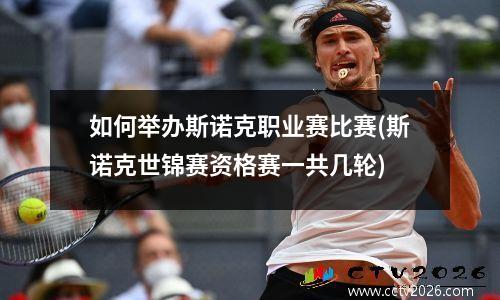 如何举办斯诺克职业赛比赛(斯诺克世锦赛资格赛一共几轮)