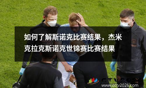 如何了解斯诺克比赛结果，杰米克拉克斯诺克世锦赛比赛结果
