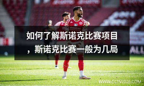 如何了解斯诺克比赛项目，斯诺克比赛一般为几局