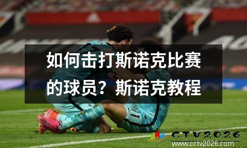如何击打斯诺克比赛的球员？斯诺克教程
