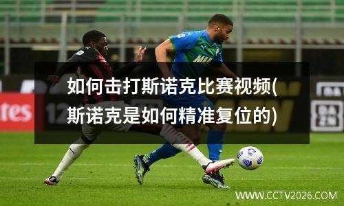如何击打斯诺克比赛视频(斯诺克是如何精准复位的)