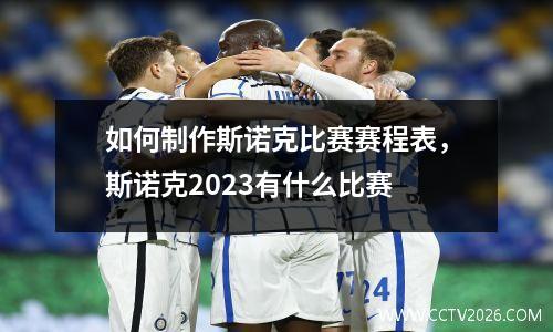 如何制作斯诺克比赛赛程表，斯诺克2023有什么比赛