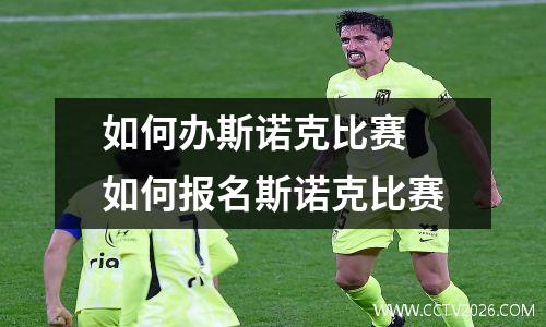 如何办斯诺克比赛 如何报名斯诺克比赛