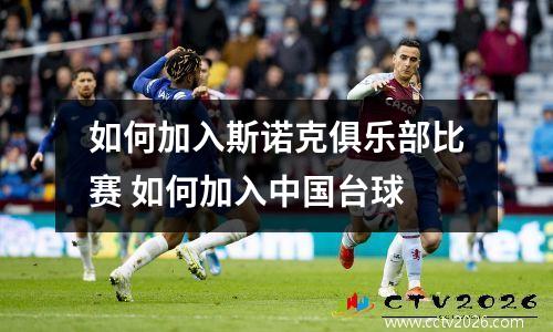 如何加入斯诺克俱乐部比赛 如何加入中国台球