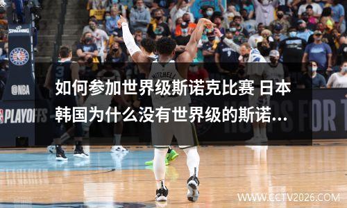 如何参加世界级斯诺克比赛 日本韩国为什么没有世界级的斯诺克高手