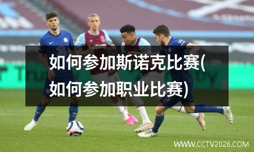 如何参加斯诺克比赛(如何参加职业比赛)