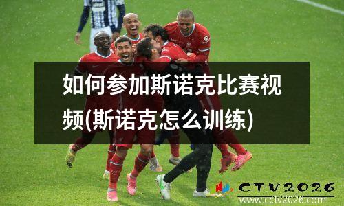 如何参加斯诺克比赛视频(斯诺克怎么训练)