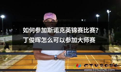 如何参加斯诺克英锦赛比赛？丁俊晖怎么可以参加大师赛